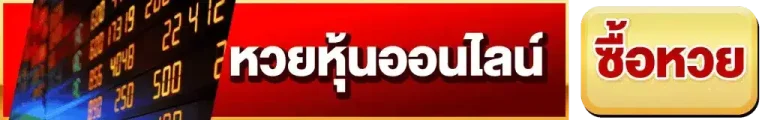หวยหุ้นออนไลน์
